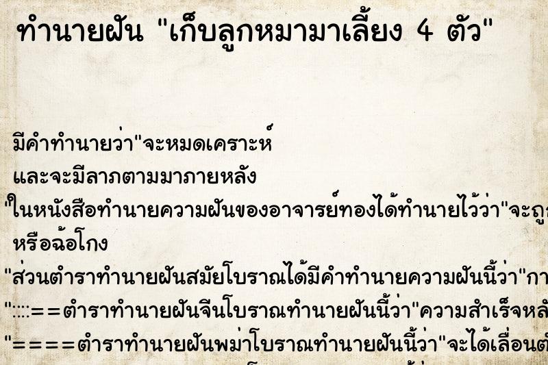 ทำนายฝัน เก็บลูกหมามาเลี้ยง 4 ตัว ทำนายฝัน เก็บลูกหมามาเลี้ยง 4 ตัว